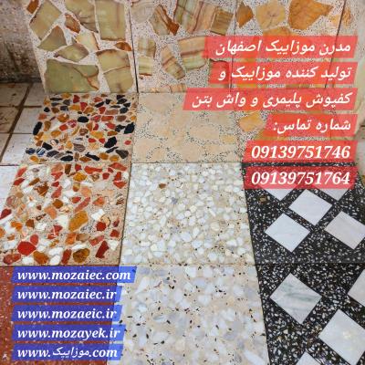 لیست قیمت انواع موزاییک اصفهان ( مهر، آبان 1404 ) + مدل حضرتی