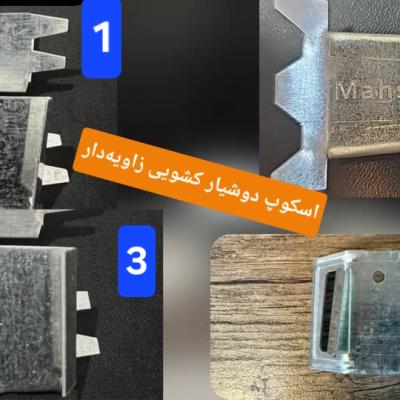 فروش اسکوپ دو شیار کشویی در اصفهان ارغوان کاظمی کرج ⭐ طرح مهسا ۲ ، مهصا