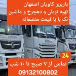 باربری اصفهان،، باربری تریلی و ۱۰ چرخ،، باربری تک کمپرسی بغل‌دار لبه