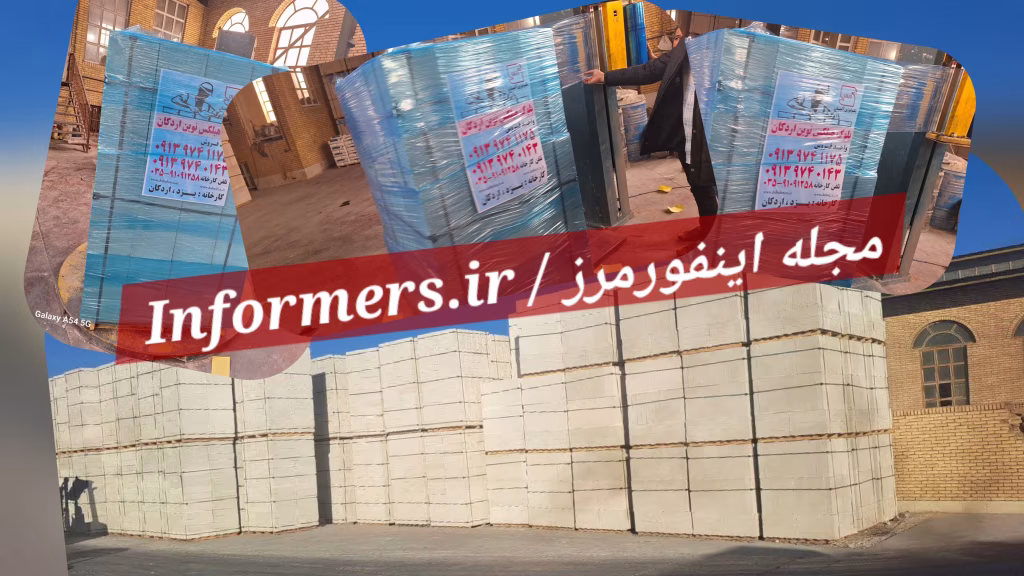 شماره تماس کارخانه هبلکس نوین اردکان - بلوک لیکا