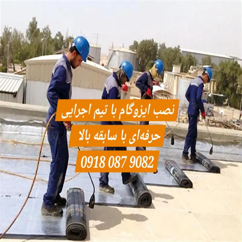 0 تا 100 آموزش و بررسی شرایط مهم برای نصب ایزوگام پشت بام