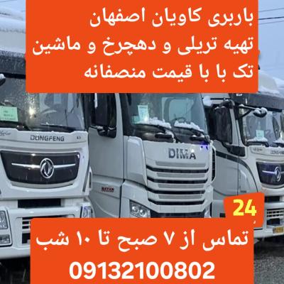 باربری اصفهان،، باربری تریلی و ۱۰ چرخ،، باربری تک کمپرسی بغل‌دار لبه