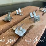 تفاوت اسکوپ سه پایه آجر نما با اسکوپ پروانه و زد در چیست؟
