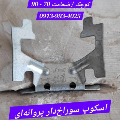 تفاوت اسکوپ سه پایه 3 خار آجر نما با اسکوپ پروانه و زد در چیست؟