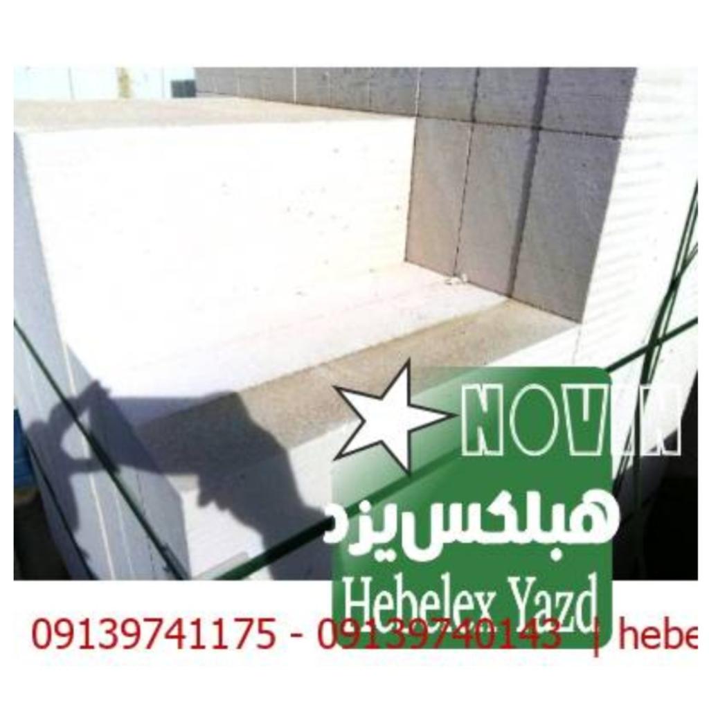 شماره تماس کارخانه هبلکس نوین اردکان - بلوک لیکا