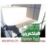 شماره تماس کارخانه هبلکس نوین اردکان - بلوک لیکا