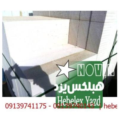 شماره تماس کارخانه هبلکس نوین اردکان - بلوک لیکا